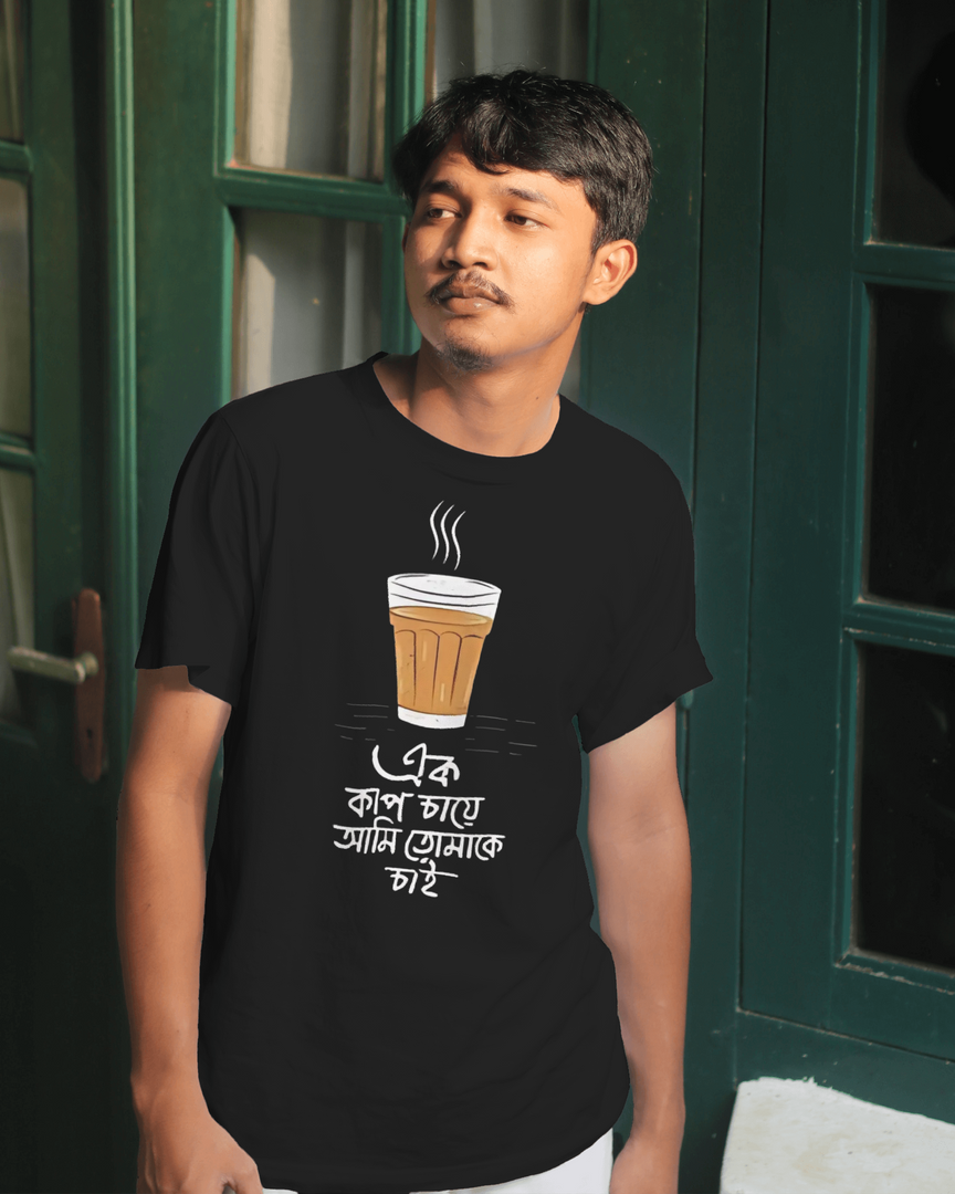 এক কাপ  চায়ে আমি  তোমাকে  চাই - Unisex Romantic T Shirt